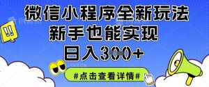 微信小程序全新玩法,新手也能实现日入3张【揭秘】-大兵轻创资源库