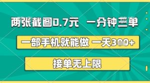 两张截图0.7元,一分钟三单,接单无上限,一部手机就能做,一天5张+【揭秘】-大兵轻创资源库