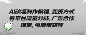 AI动漫制作教程,变现方式有平台流量分成,广告合作接单,电商带货等-大兵轻创资源库