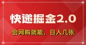 快递掘金2.0,拼多多0元购+快递返佣,全自动下单软件,小白轻松上手,日入5张+【揭秘】-大兵轻创资源库