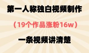 第一人称独白视频制作,19个作品涨粉16w,一条视频讲清楚-大兵轻创资源库