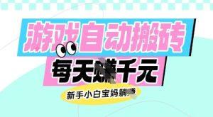 老款游戏自动搬砖，每日收益多张，新手小白宝妈也可以操作【揭秘】-大兵轻创资源库