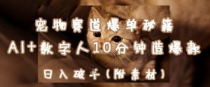 宠物赛道爆单秘籍:AI+数字人10分钟造爆款,日入1k-大兵轻创资源库