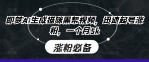即梦AI生成猫咪黑帮视频,迅速起号涨粉,一个月5k-大兵轻创资源库
