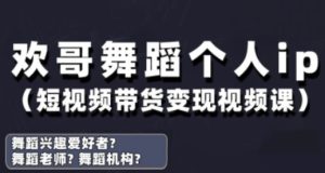 抖音舞蹈账号运营与变现实战课,舞蹈个人ip短视频带货变现-大兵轻创资源库