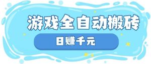 玩游戏也能挣米,游戏全自动搬砖,日入数张,长期稳定躺Z项目【揭秘】-大兵轻创资源库