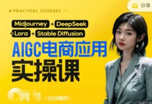 AI电商应用实操课(加更DeepSeek)保姆级喂饭教程,从0-1用AI做电商-大兵轻创资源库