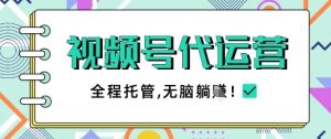 视频号代运营,团队托管计划,简单操作不限时间地点,一部手机单月轻松变现5k【揭秘】-大兵轻创资源库