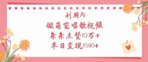 利用Ai做萌宠唱歌视频,条条点赞10W+,单日变现1k-大兵轻创资源库