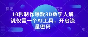 10秒制作爆款3D数字人解说仅需一个AI工具,开启流量密码-大兵轻创资源库