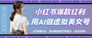 小红书爆款红利:用AI做虚拟美女号,3天涨粉5W,单日佣金吊打职场人-大兵轻创资源库