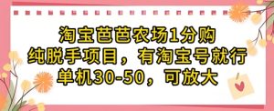 淘宝芭芭农场1分购纯脱手项目,有淘宝号就行单机30-50,可放大-大兵轻创资源库