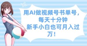 用AI做视频号书单号,每天十分钟,新手小白也可月入过W-大兵轻创资源库