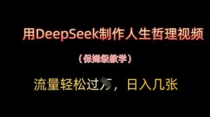 用DeepSeek制作人生哲理视频,流量轻松过W,日入几张-大兵轻创资源库