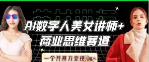 AI数字人美女讲师+商业思维赛道,一个月暴力变现过W+-大兵轻创资源库