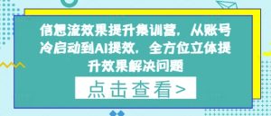 信息流效果提升集训营,从账号冷启动到AI提效,全方位立体提升效果解决问题-大兵轻创资源库