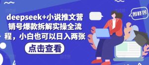 deepseek+小说推文营销号爆款拆解实操全流程,小白也可以日入两张-大兵轻创资源库
