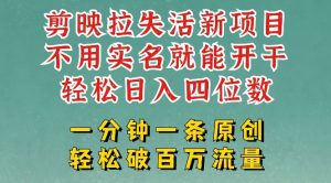 剪映模板拉新,拉失活项目,一周搞了大几k,一分钟一条作品,无需实名也能轻松变现,小白也能轻松干-大兵轻创资源库
