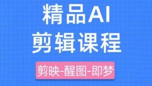 剪映+即梦AI短视频实战课,快速成为内容创作高手-大兵轻创资源库