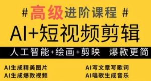 AI+短视频剪辑,人工智能+绘画+剪映,爆款秘籍进阶教学-大兵轻创资源库