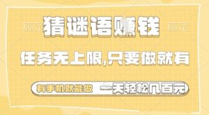 猜谜语挣钱,一部手机就能做,任务无上限,只要做就有,一天轻松多张【揭秘】-大兵轻创资源库