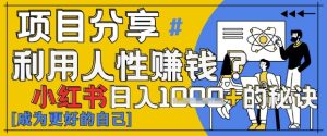小红书日入1k+?揭秘人性洞察力,小白3分钟上手,点赞爆棚!-大兵轻创资源库