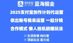 2025支付宝创作者分成计划代运营,纯托管,高分成,合作模式【揭秘】-大兵轻创资源库