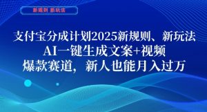 支付宝分成计划，2025新规则新玩法AI一键生成文案+视频，爆款赛道，新人也能月入过1W【揭秘】-大兵轻创资源库