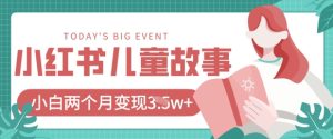 小红书AI儿童故事绘本项目,20条作品变现过1w+-大兵轻创资源库