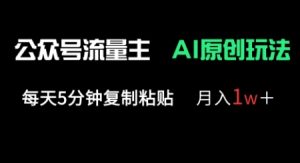 公众号流量主多赛道原创玩法,每天5分钟复制粘贴,月入1w+-大兵轻创资源库