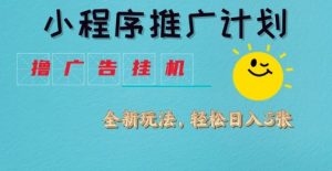 小程序推广计划,撸广告挂G2.0玩法,日均几张【揭秘】-大兵轻创资源库