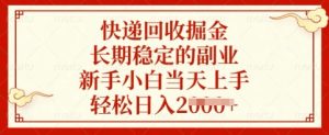 快递回收掘金,长期稳定的副业,新手小白当天上手,轻松日入多张【揭秘】-大兵轻创资源库