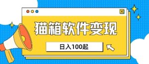 小众AI赛道,猫箱APP挣取收益,上班族专属小项目,日入100-150-大兵轻创资源库
