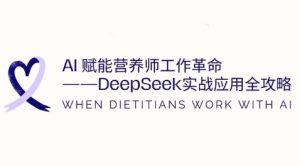 AI赋能营养师工作革命:DeepSeek实战应用全攻略,提升工作效率-大兵轻创资源库