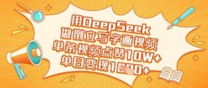 用DeepSeek做倒立写字画视频,单条视频点赞10W+,单日变现多张-大兵轻创资源库