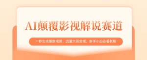 AI颠覆影视解说赛道,十秒生成爆款视频,流量大易变现,新手小白必看教程-大兵轻创资源库