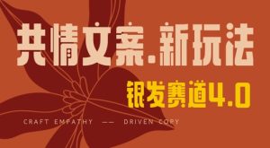 全网首发,情感文案手写版,全新玩法,一分钟一条作品,100%过原创,单日稳定收益3张-大兵轻创资源库