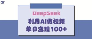 DeepSeek妙法,家庭教育作品皆热门,单日变现150+-大兵轻创资源库