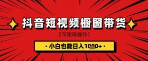 抖音短视频食品橱窗带货，小白轻松上手日入1k+【揭秘】-大兵轻创资源库