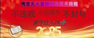 2025年淘宝无人直播带货10.0,全新技术,不违规,不封号,纯小白操作,日入数张【揭秘】-大兵轻创资源库