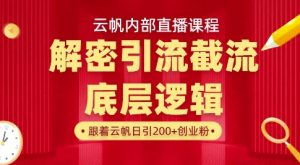 云帆内部直播课·首次解密彻底打通你的引流思路,从底层逻辑到实操落地,当天引爆你的通讯录-大兵轻创资源库