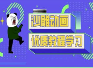 沙雕动画教学-抖音短视频熊猫人制作教程-大兵轻创资源库