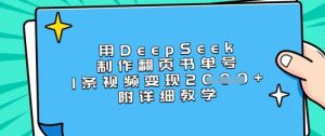 用DeepSeek制作翻页书单号,1条视频变现上千,附详细教学-大兵轻创资源库