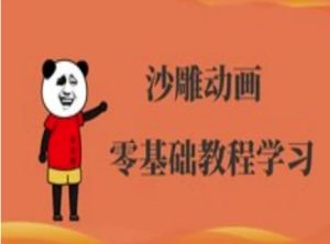 沙雕动画制作课程-沙雕人物动画教程-大兵轻创资源库