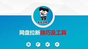 做网盘拉新技巧及工具,做网盘拉新真正的核心-大兵轻创资源库
