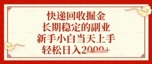 快递回收掘金项目,长期稳定的副业,新手小白当天上手,轻松日入数张【揭秘】-大兵轻创资源库