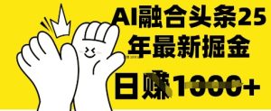 掌握这招:DeepSeek 融合今日头条,一键复制粘贴,日入 1k【揭秘】-大兵轻创资源库