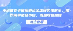 小说推文卡模版搬运全流程实操演示,操作简单适合小白,流量收益嘎嘎-大兵轻创资源库