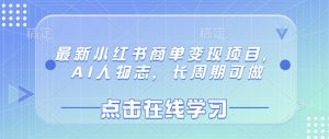 最新小红书商单变现项目,AI人物志,长周期可做-大兵轻创资源库