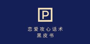 靠分手挽回话术,一条作品变现上千,不会聊天也能做,7天重启有效对话-大兵轻创资源库